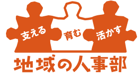 地域の人事部 ロゴ